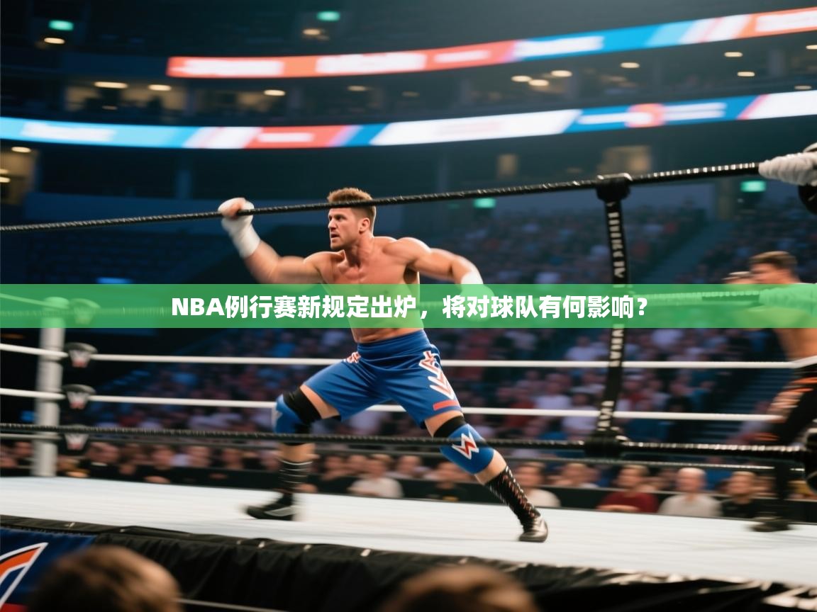 爱游戏娱乐-NBA例行赛新规定出炉,将对球队有何影响? 第2张