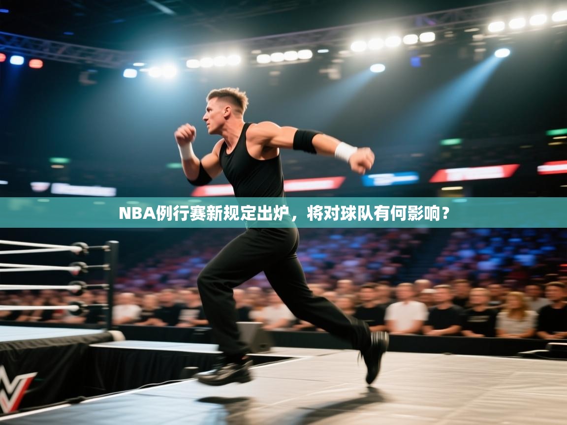 爱游戏娱乐-NBA例行赛新规定出炉,将对球队有何影响? 第3张