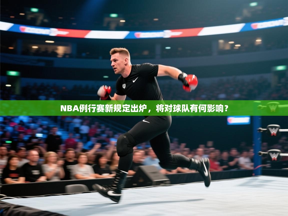爱游戏娱乐-NBA例行赛新规定出炉,将对球队有何影响? 第4张