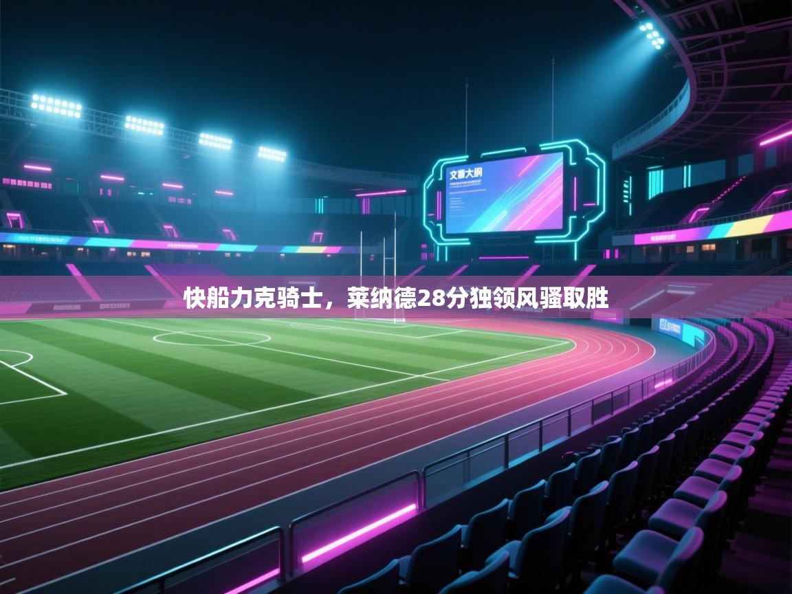 爱游戏ayx官网下载-快船力克骑士，莱纳德28分独领风骚取胜  第3张