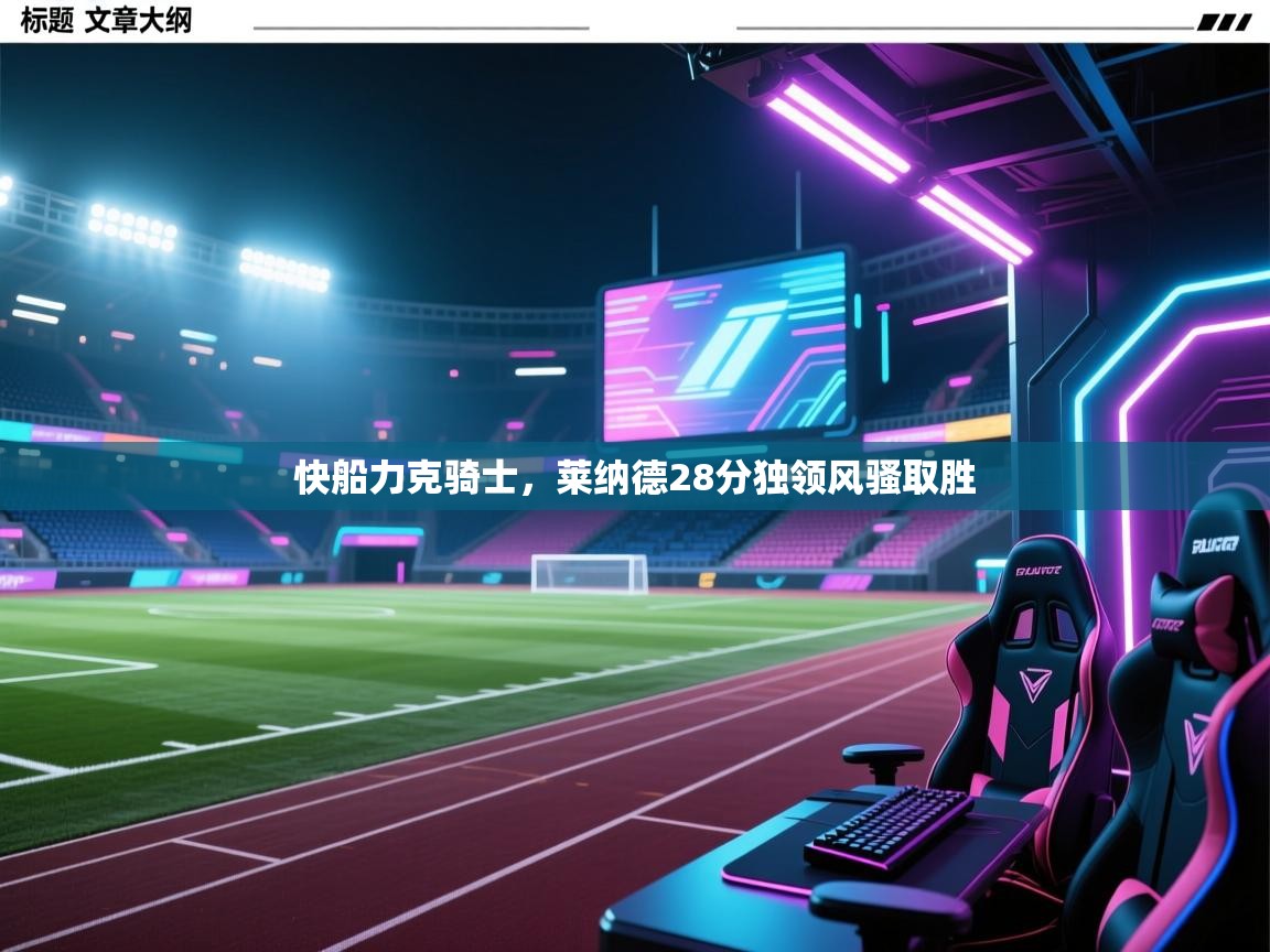 爱游戏ayx官网下载-快船力克骑士，莱纳德28分独领风骚取胜  第4张