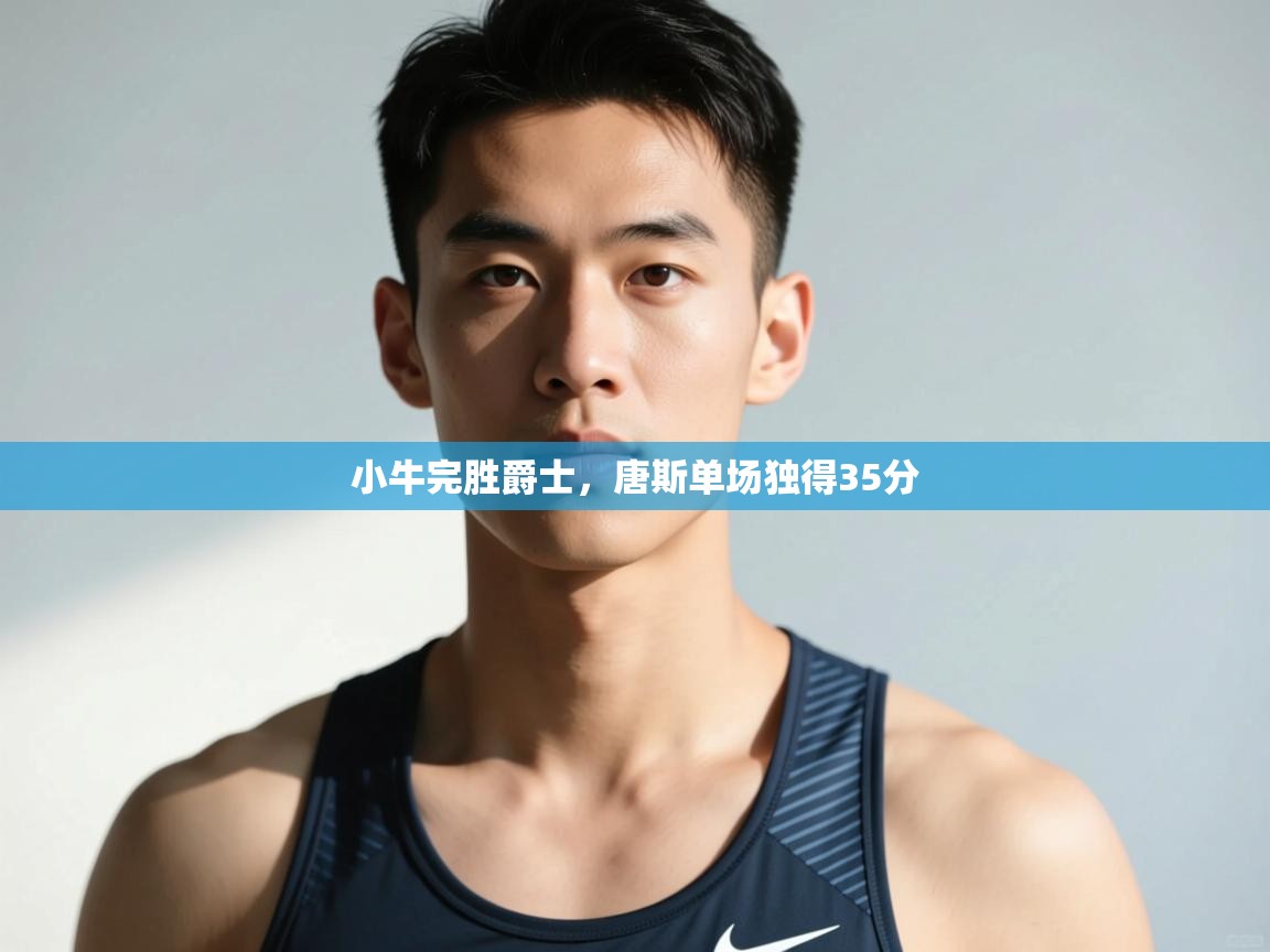 爱游戏影视-小牛完胜爵士,唐斯单场独得35分 第3张