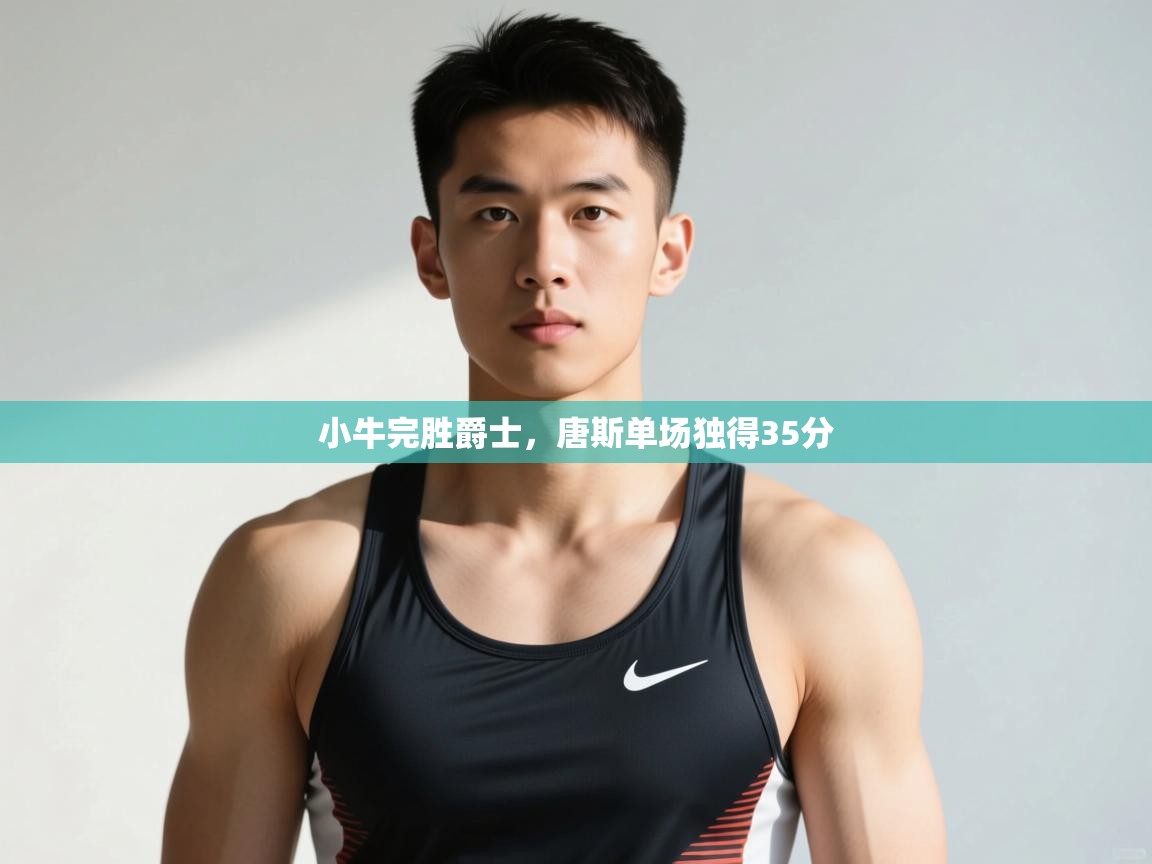 爱游戏影视-小牛完胜爵士,唐斯单场独得35分 第4张