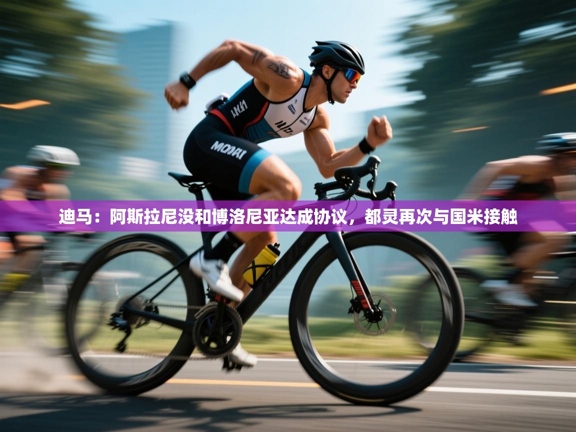 爱游戏体育在线-迪马:阿斯拉尼没和博洛尼亚达成协议,都灵再次与国米接触 第2张