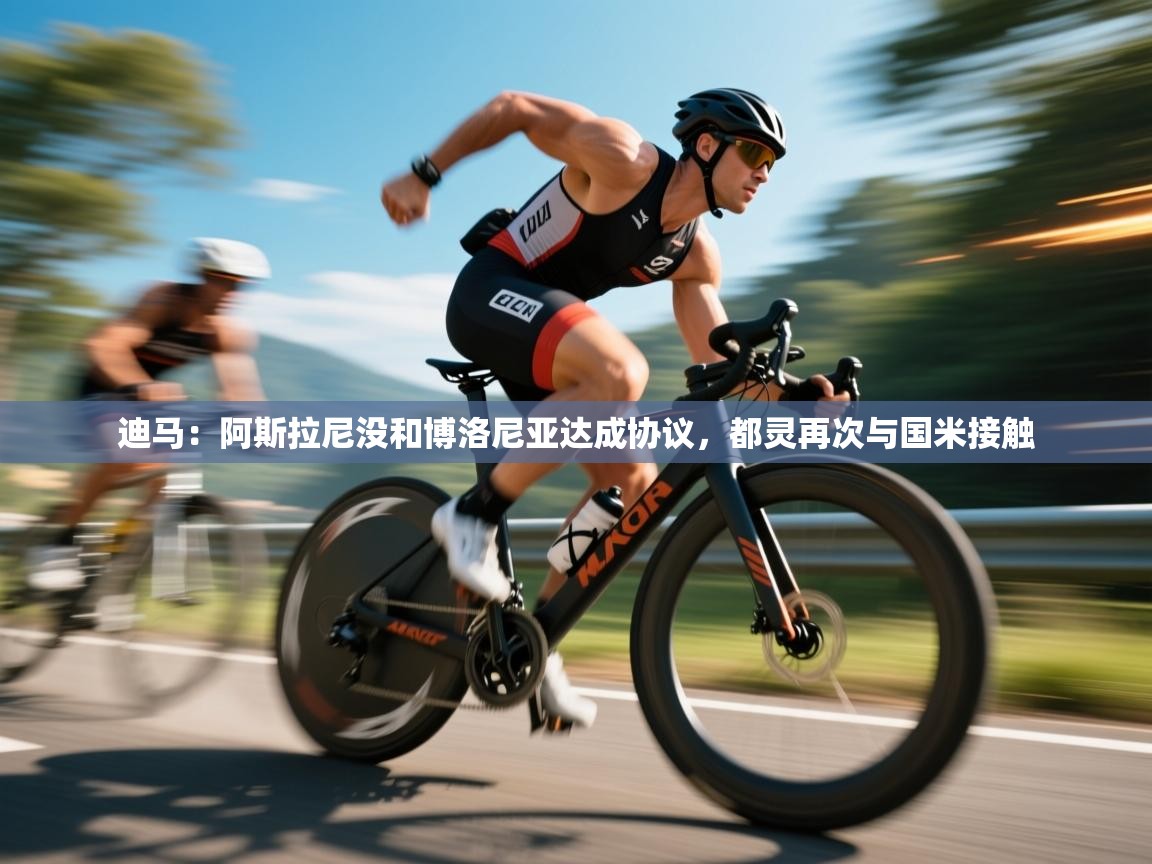 爱游戏体育在线-迪马:阿斯拉尼没和博洛尼亚达成协议,都灵再次与国米接触 第3张