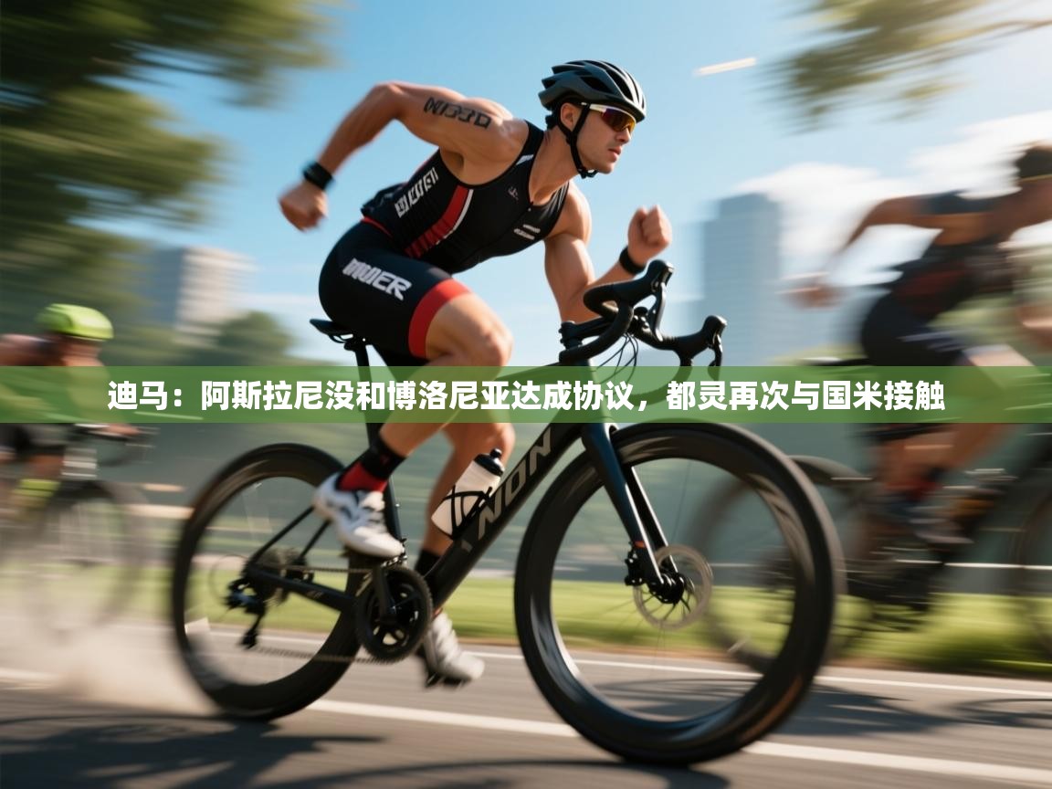 爱游戏体育在线-迪马:阿斯拉尼没和博洛尼亚达成协议,都灵再次与国米接触 第4张