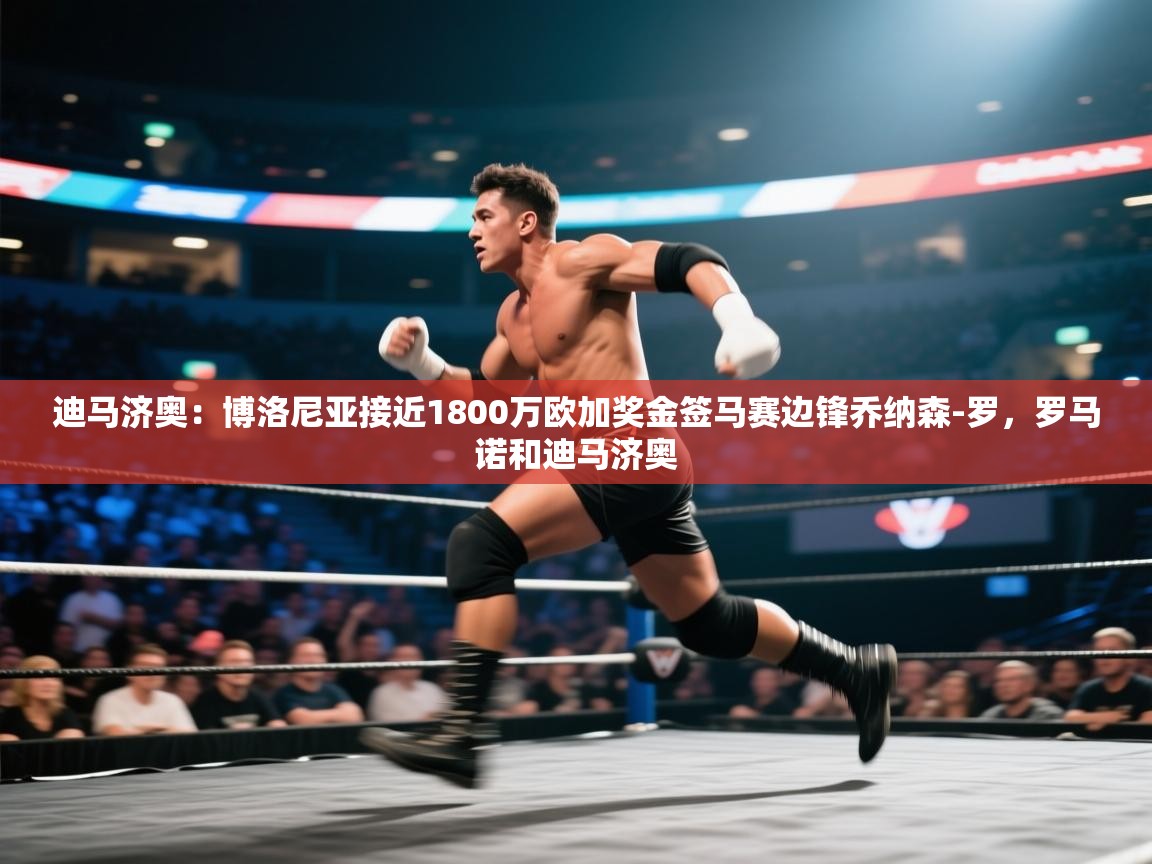 爱游戏平台-迪马济奥:博洛尼亚接近1800万欧加奖金签马赛边锋乔纳森-罗,罗马诺和迪马济奥 第2张