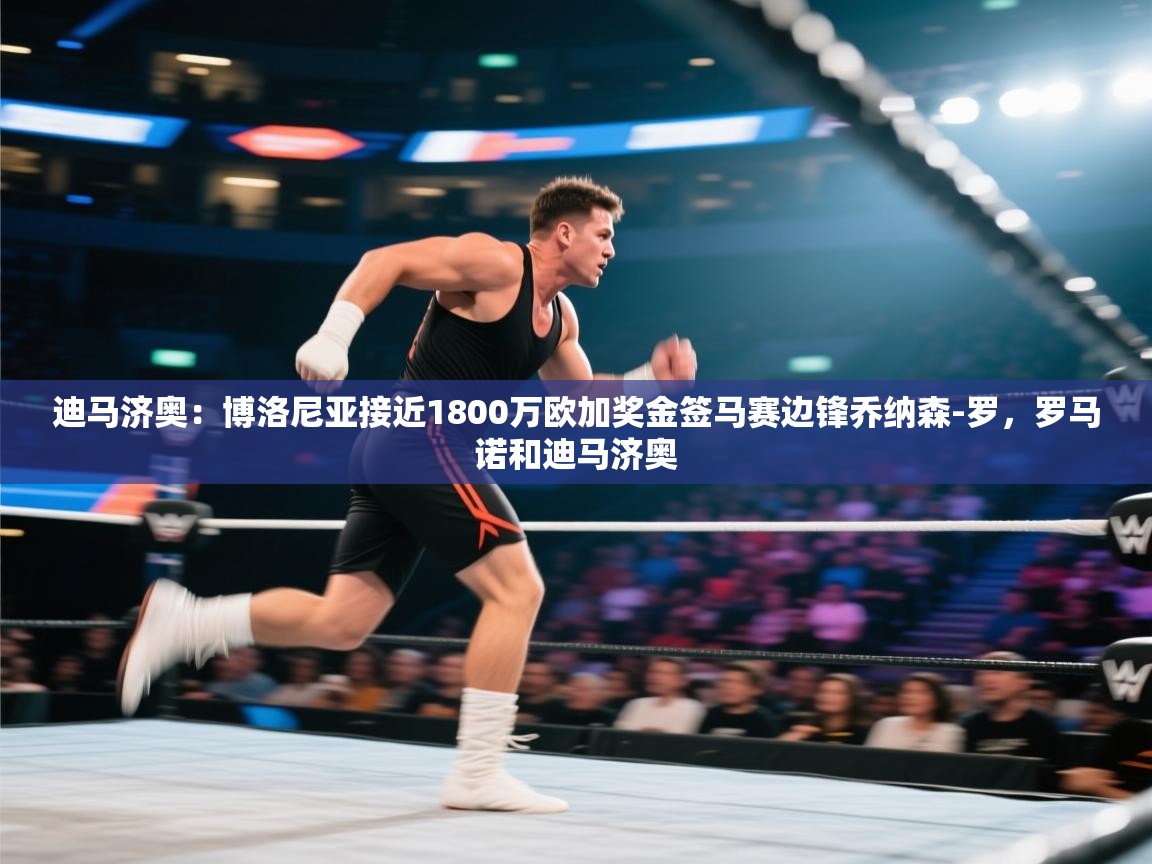 爱游戏平台-迪马济奥:博洛尼亚接近1800万欧加奖金签马赛边锋乔纳森-罗,罗马诺和迪马济奥 第3张