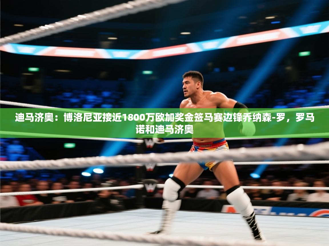 爱游戏平台-迪马济奥:博洛尼亚接近1800万欧加奖金签马赛边锋乔纳森-罗,罗马诺和迪马济奥 第4张