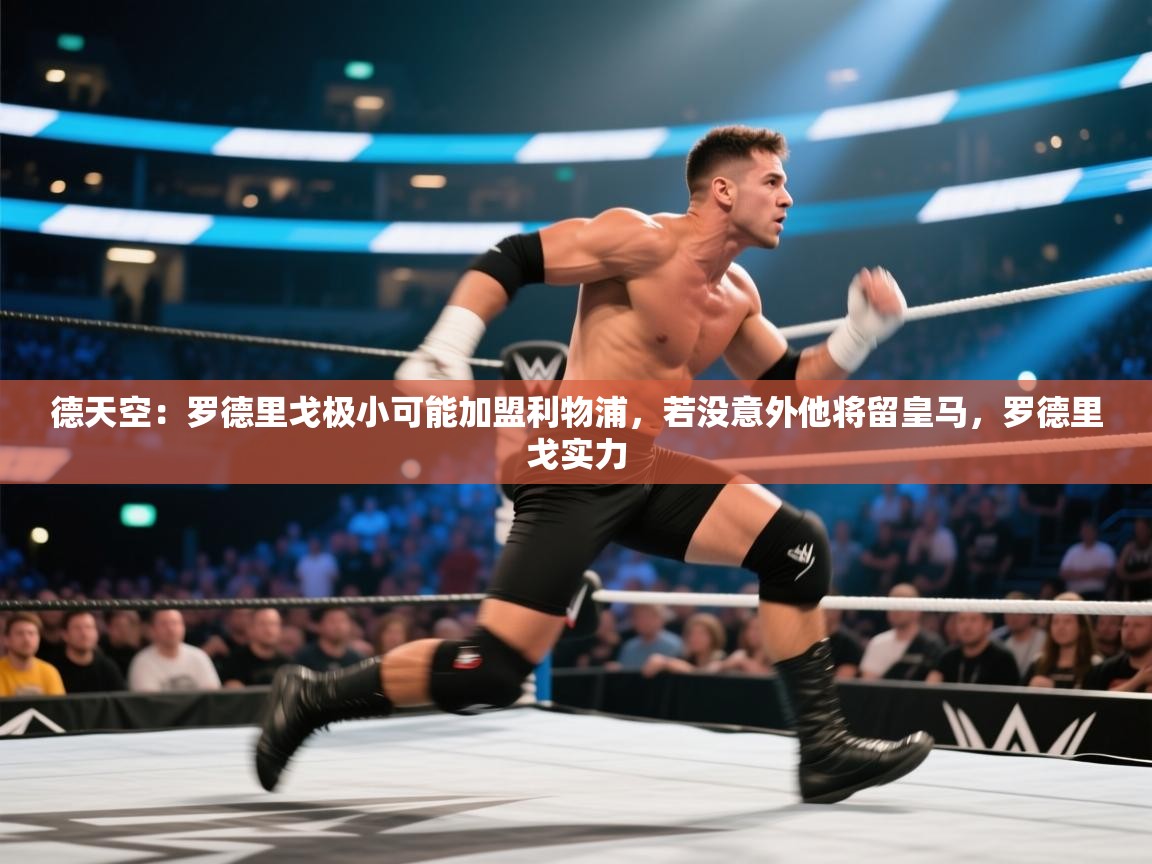 爱游戏娱乐-德天空：罗德里戈极小可能加盟利物浦，若没意外他将留皇马，罗德里戈实力  第2张