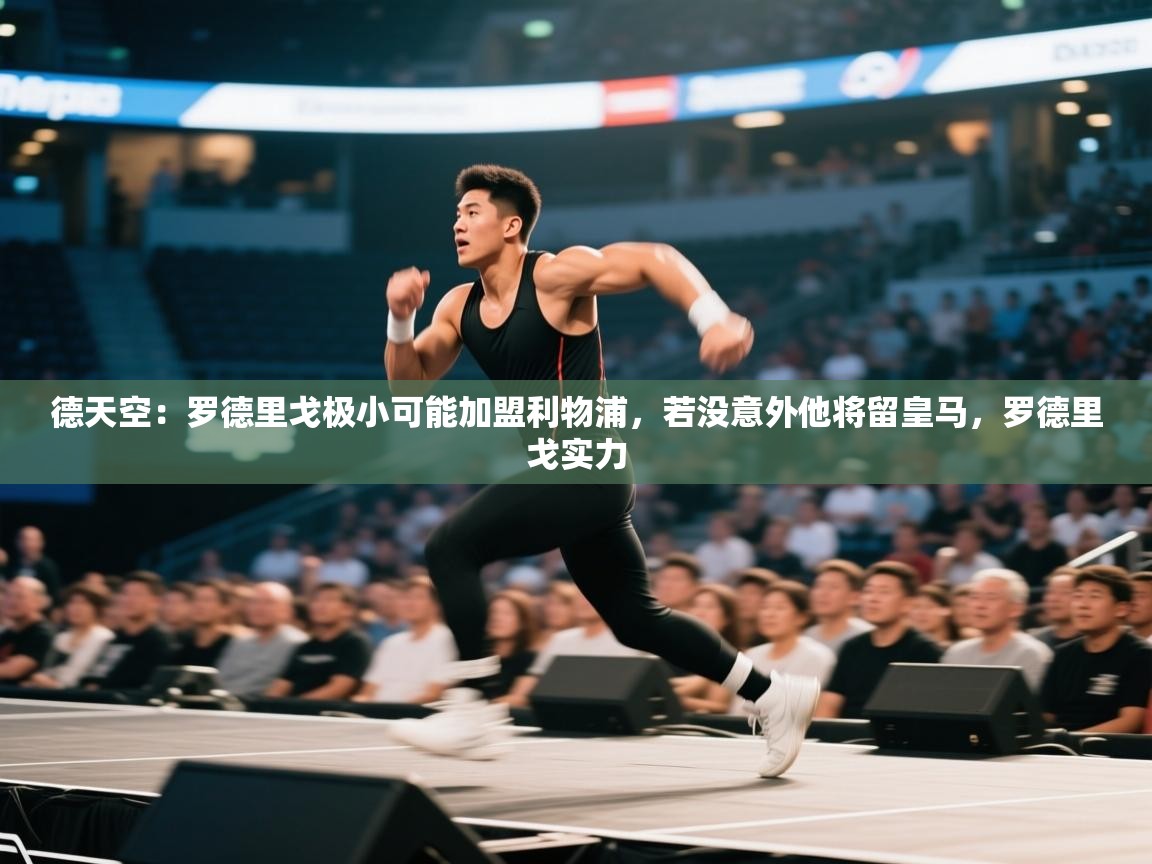 爱游戏娱乐-德天空：罗德里戈极小可能加盟利物浦，若没意外他将留皇马，罗德里戈实力  第4张