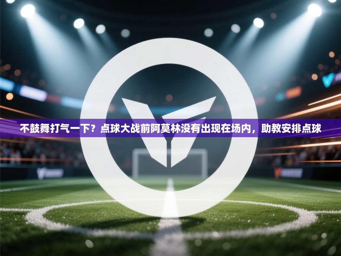 爱游戏ayx官网下载-不鼓舞打气一下？点球大战前阿莫林没有出现在场内，助教安排点球  第4张