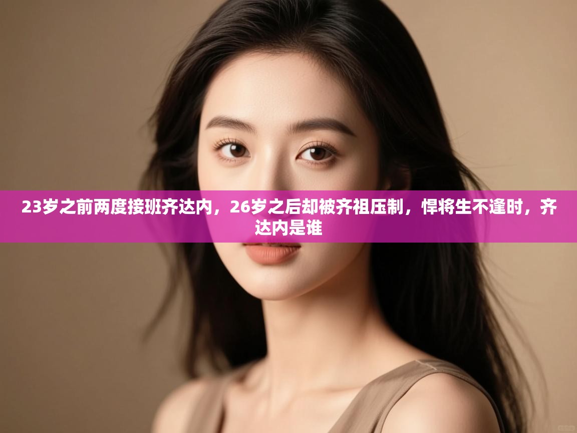 爱游戏下载-23岁之前两度接班齐达内,26岁之后却被齐祖压制,悍将生不逢时,齐达内是谁 第1张