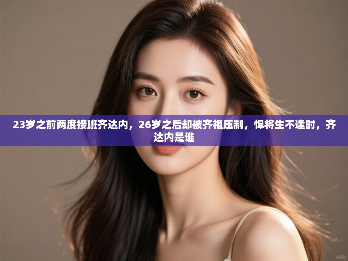 爱游戏下载-23岁之前两度接班齐达内,26岁之后却被齐祖压制,悍将生不逢时,齐达内是谁 第2张