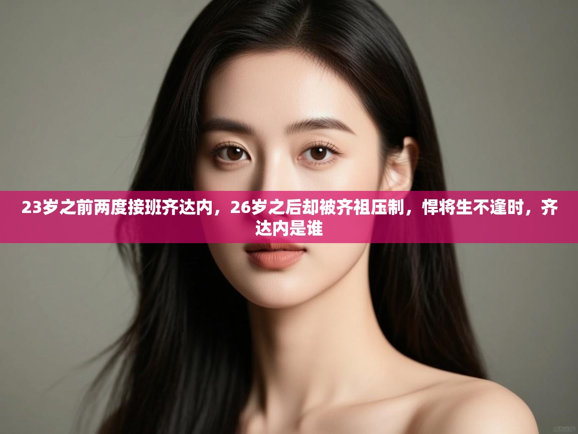 爱游戏下载-23岁之前两度接班齐达内,26岁之后却被齐祖压制,悍将生不逢时,齐达内是谁 第3张