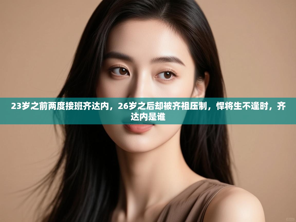 爱游戏下载-23岁之前两度接班齐达内,26岁之后却被齐祖压制,悍将生不逢时,齐达内是谁 第4张