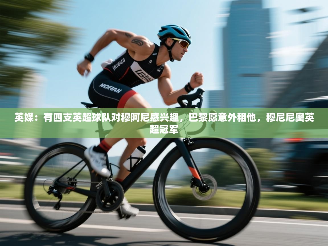 爱游戏体育下载-英媒:有四支英超球队对穆阿尼感兴趣,巴黎愿意外租他,穆尼尼奥英超冠军