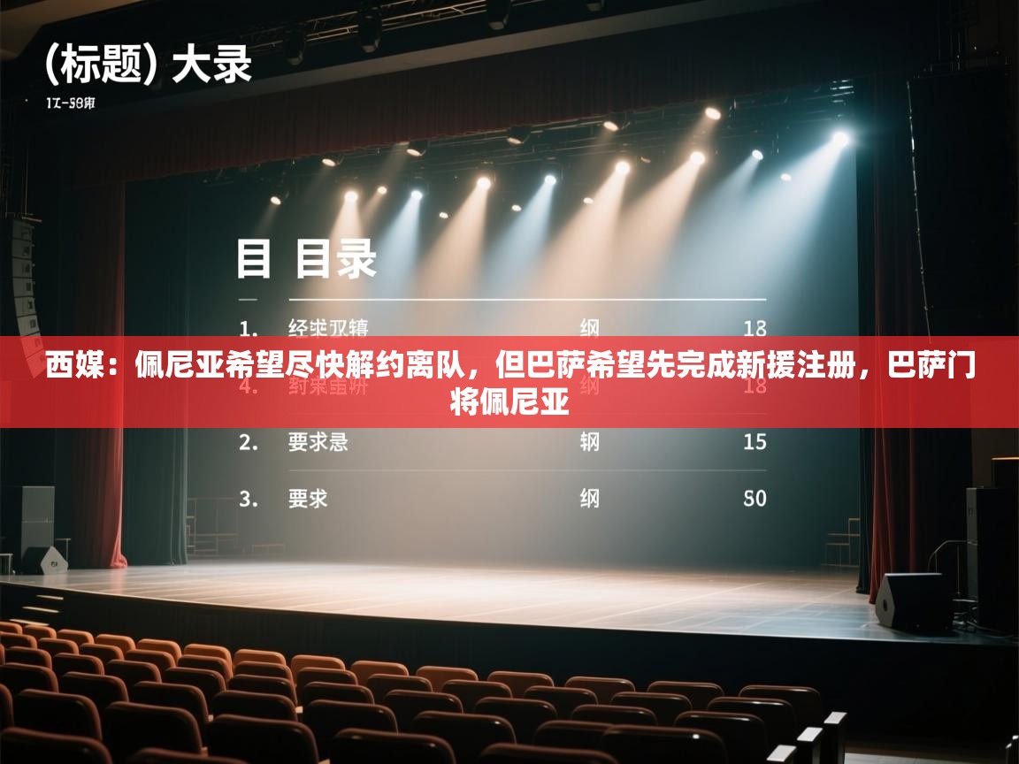 爱游戏体育赛事-西媒：佩尼亚希望尽快解约离队，但巴萨希望先完成新援注册，巴萨门将佩尼亚  第3张