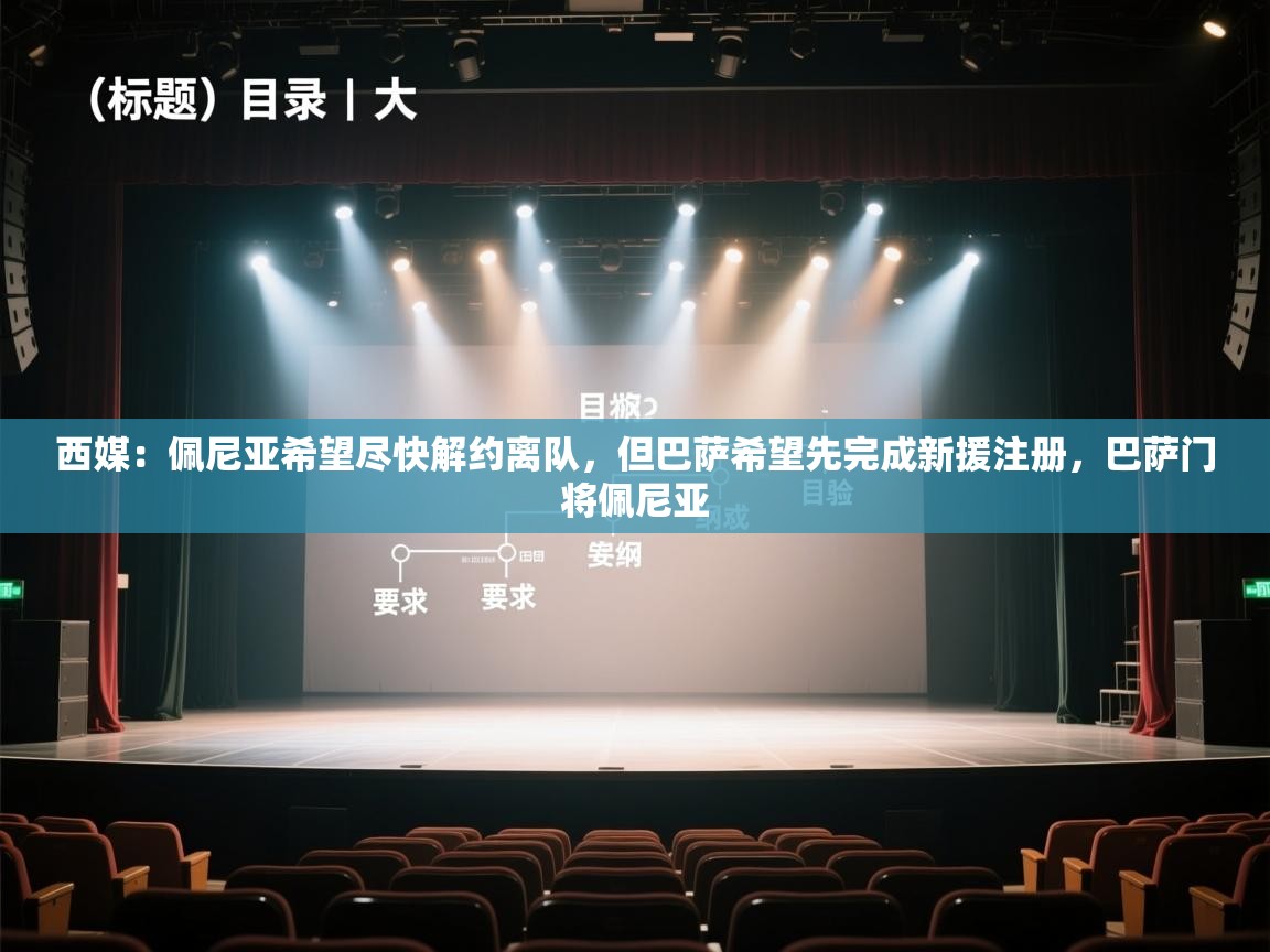 爱游戏体育赛事-西媒：佩尼亚希望尽快解约离队，但巴萨希望先完成新援注册，巴萨门将佩尼亚  第4张