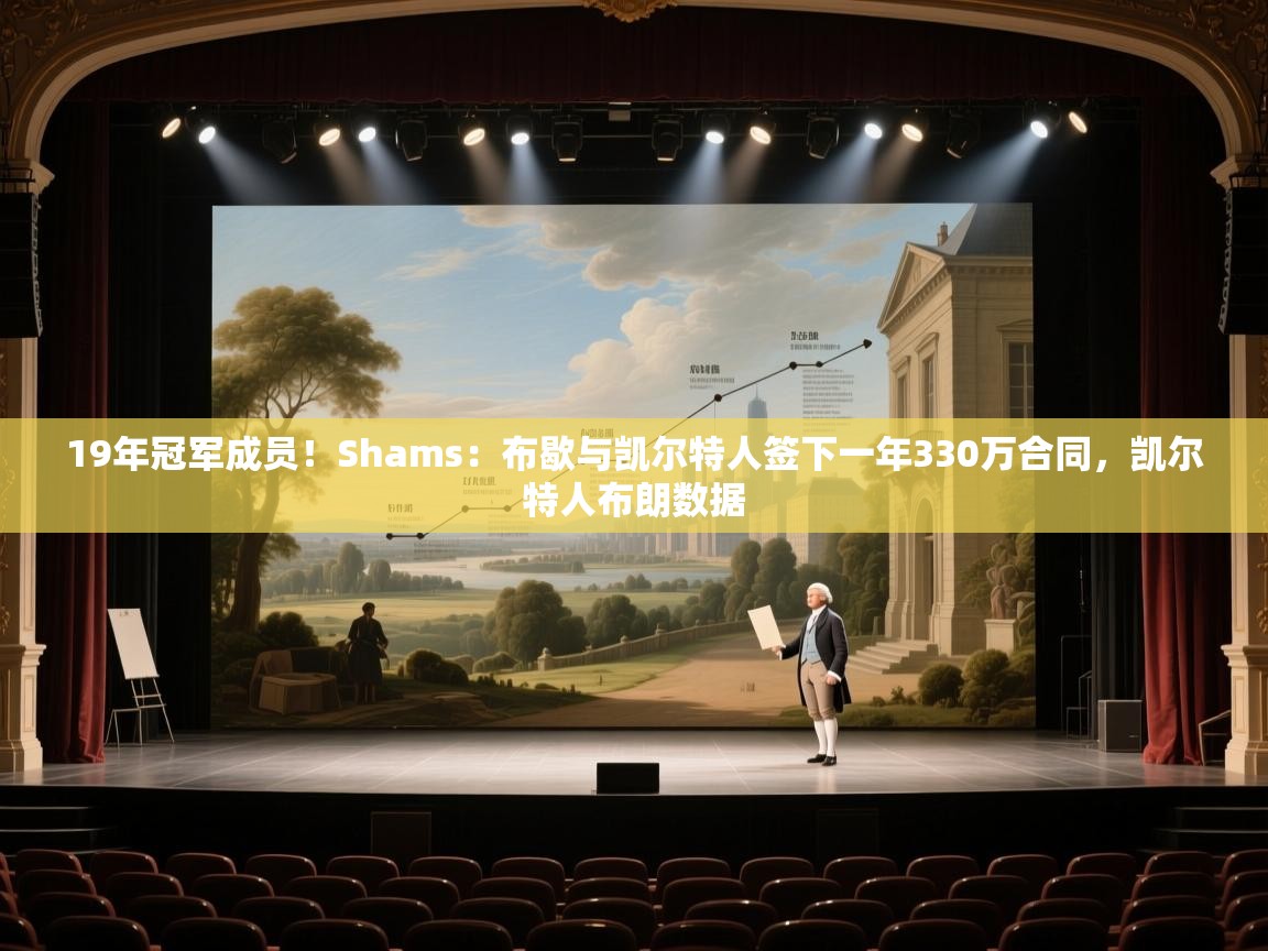 爱游戏体育官网-19年冠军成员！Shams：布歇与凯尔特人签下一年330万合同，凯尔特人布朗数据  第1张