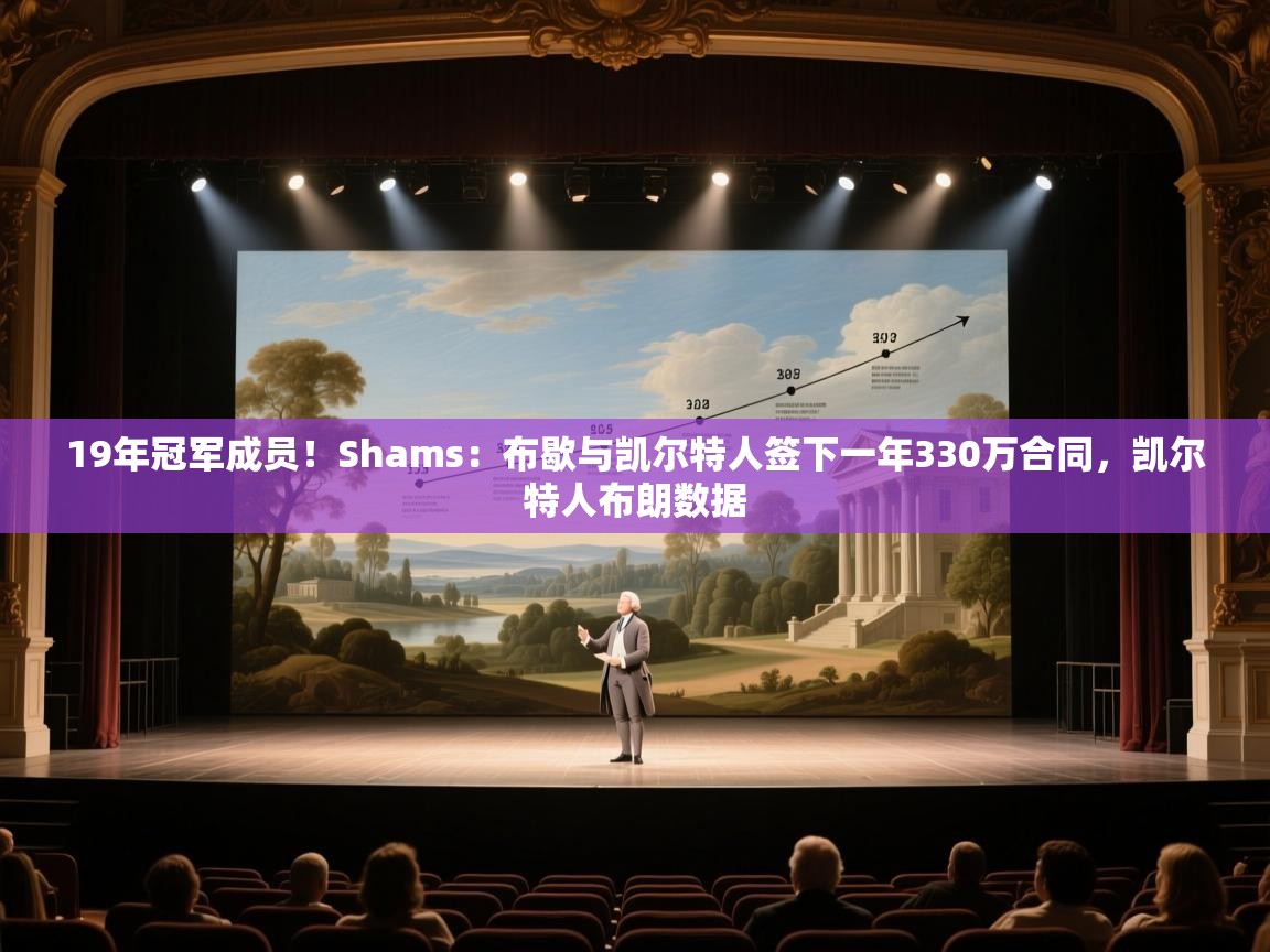 爱游戏体育官网-19年冠军成员！Shams：布歇与凯尔特人签下一年330万合同，凯尔特人布朗数据  第2张