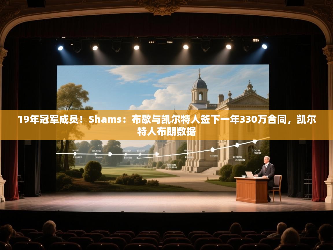 爱游戏体育官网-19年冠军成员！Shams：布歇与凯尔特人签下一年330万合同，凯尔特人布朗数据  第3张