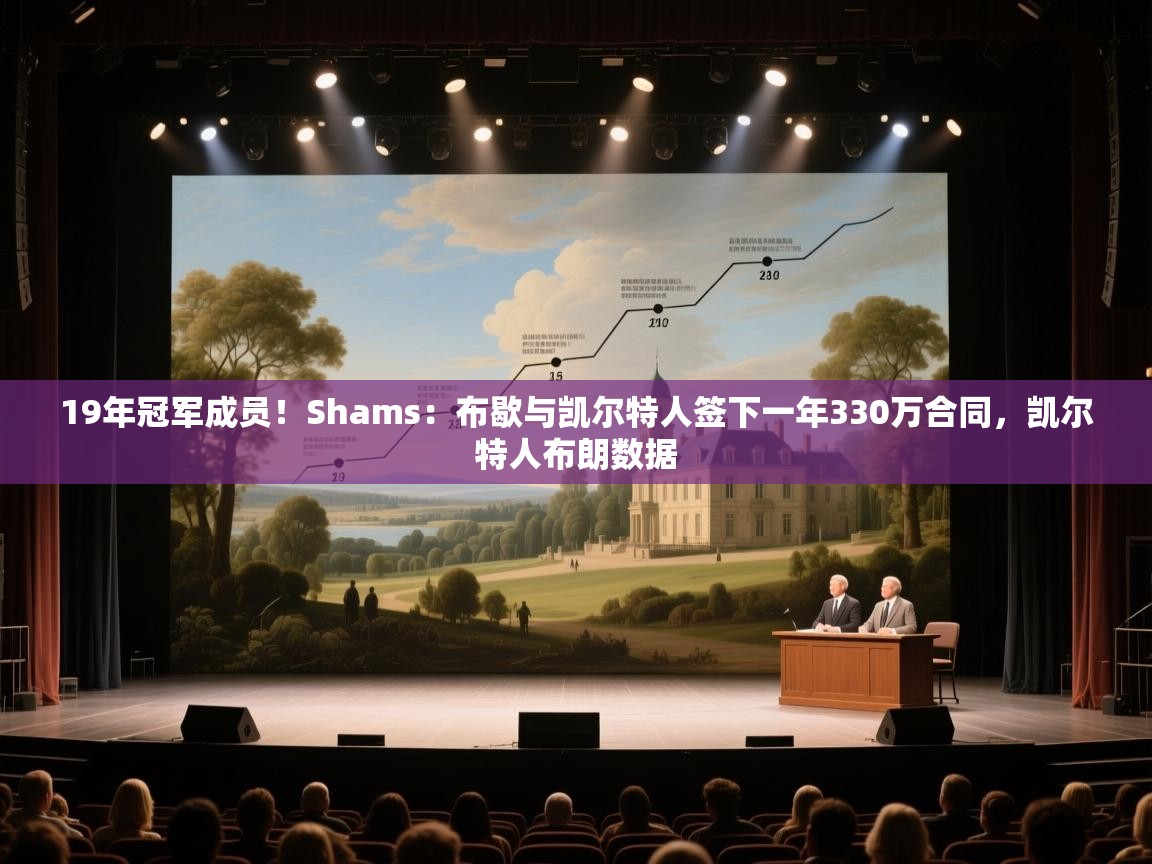 爱游戏体育官网-19年冠军成员！Shams：布歇与凯尔特人签下一年330万合同，凯尔特人布朗数据  第4张