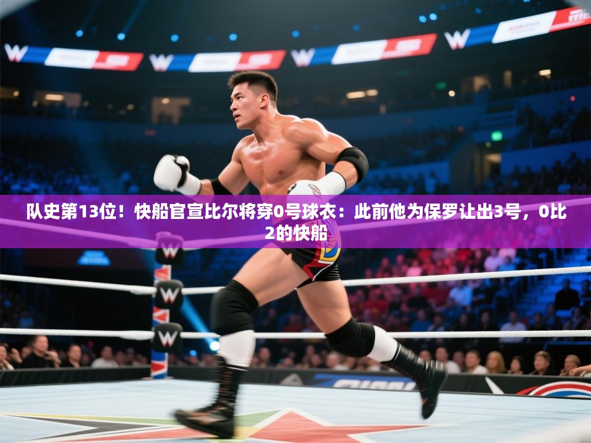 爱游戏体育官网app-队史第13位！快船官宣比尔将穿0号球衣：此前他为保罗让出3号，0比2的快船  第2张