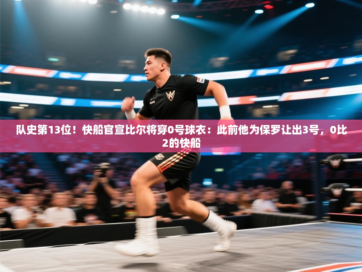 爱游戏体育官网app-队史第13位！快船官宣比尔将穿0号球衣：此前他为保罗让出3号，0比2的快船  第1张