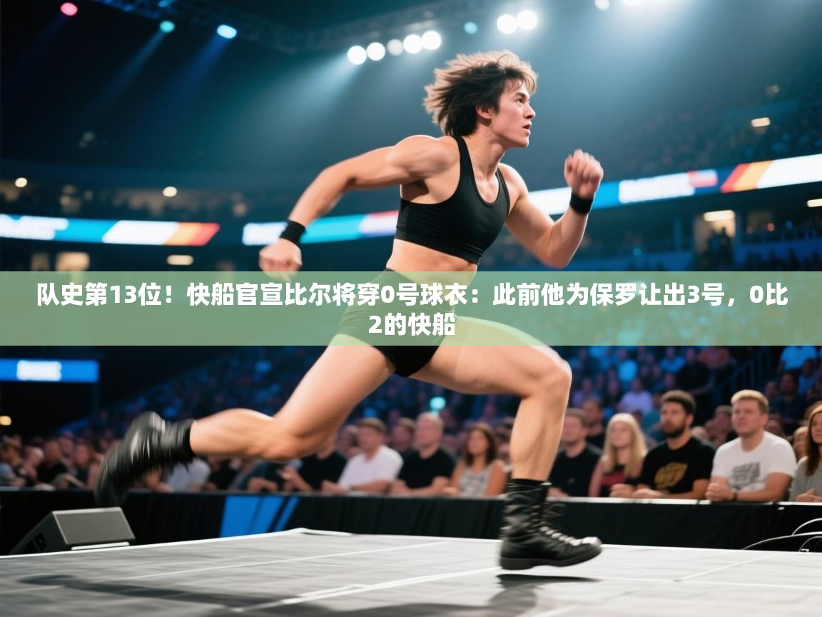 爱游戏体育官网app-队史第13位！快船官宣比尔将穿0号球衣：此前他为保罗让出3号，0比2的快船  第3张