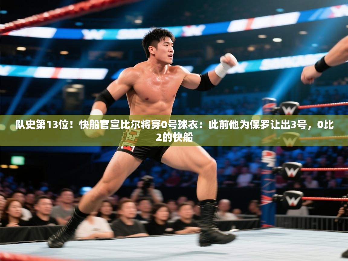 爱游戏体育官网app-队史第13位！快船官宣比尔将穿0号球衣：此前他为保罗让出3号，0比2的快船  第4张