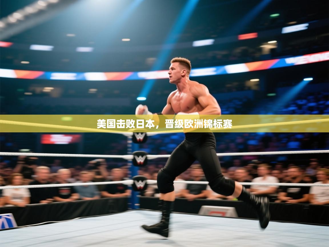 爱游戏体育赛事-美国击败日本,晋级欧洲锦标赛 第1张