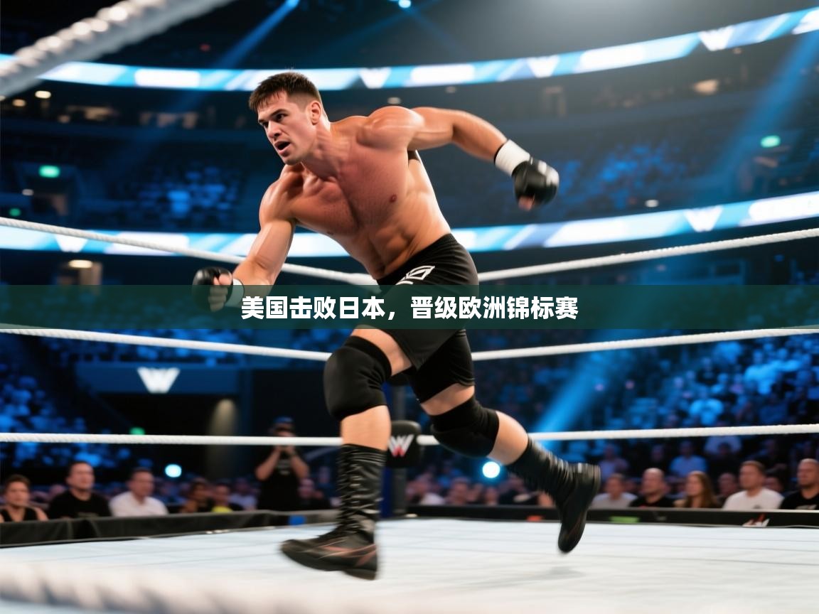 爱游戏体育赛事-美国击败日本,晋级欧洲锦标赛 第2张