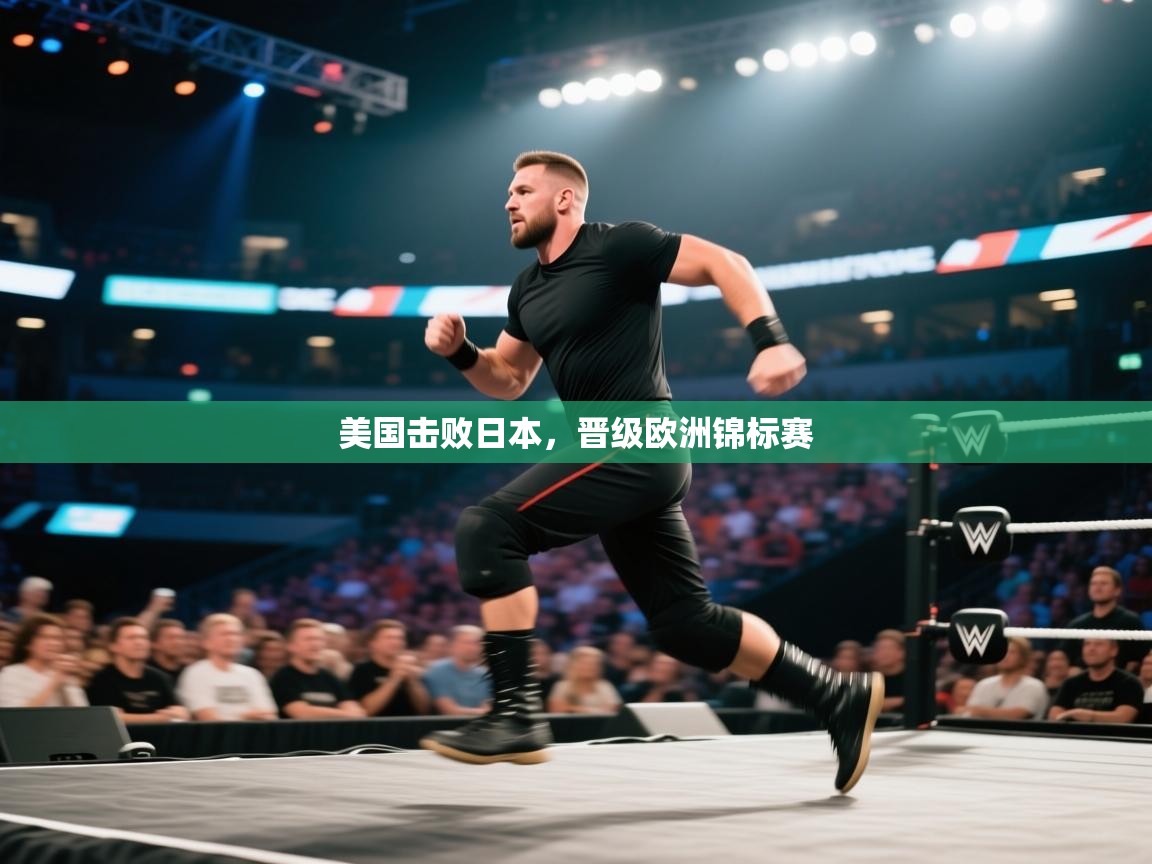 爱游戏体育赛事-美国击败日本,晋级欧洲锦标赛 第4张