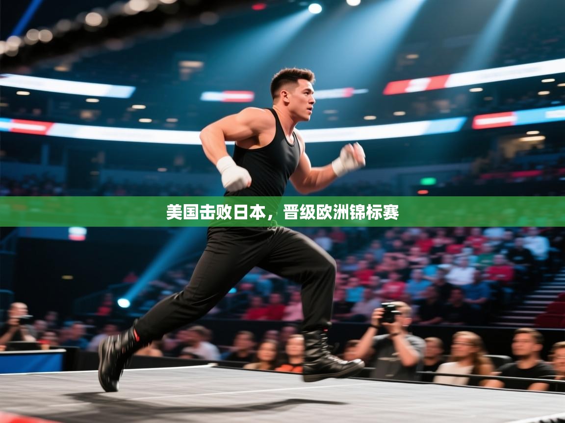 爱游戏体育赛事-美国击败日本,晋级欧洲锦标赛 第3张