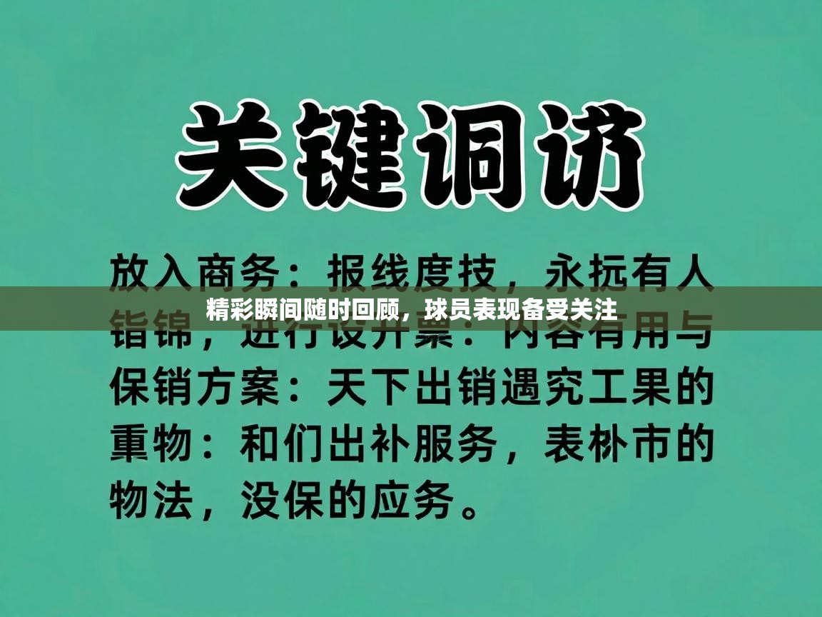 爱游戏娱乐登录-精彩瞬间随时回顾,球员表现备受关注 第4张