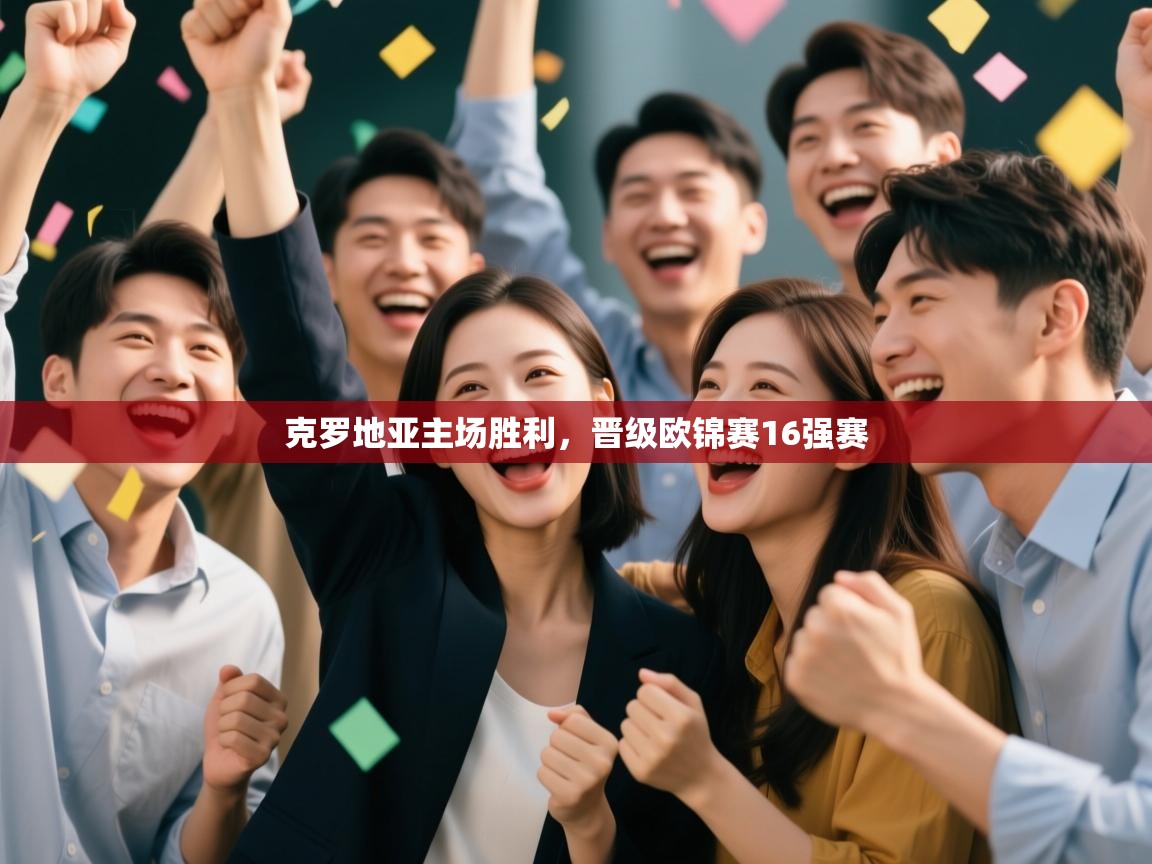 爱游戏娱乐平台-克罗地亚主场胜利，晋级欧锦赛16强赛  第2张