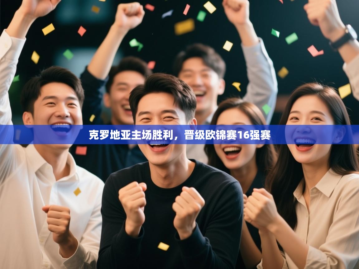 爱游戏娱乐平台-克罗地亚主场胜利，晋级欧锦赛16强赛  第3张