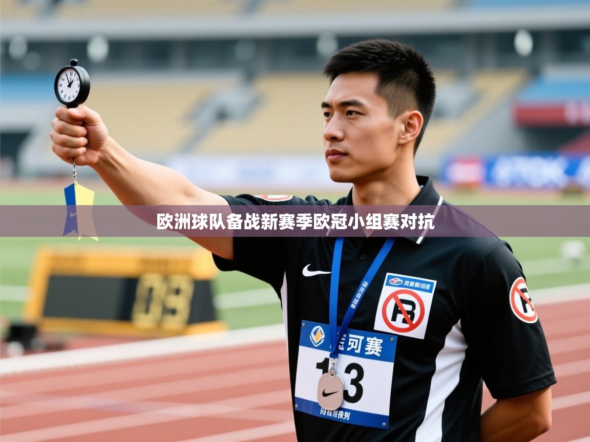 爱游戏 ayx 中国官方网站_ayx sports-欧洲球队备战新赛季欧冠小组赛对抗  第1张