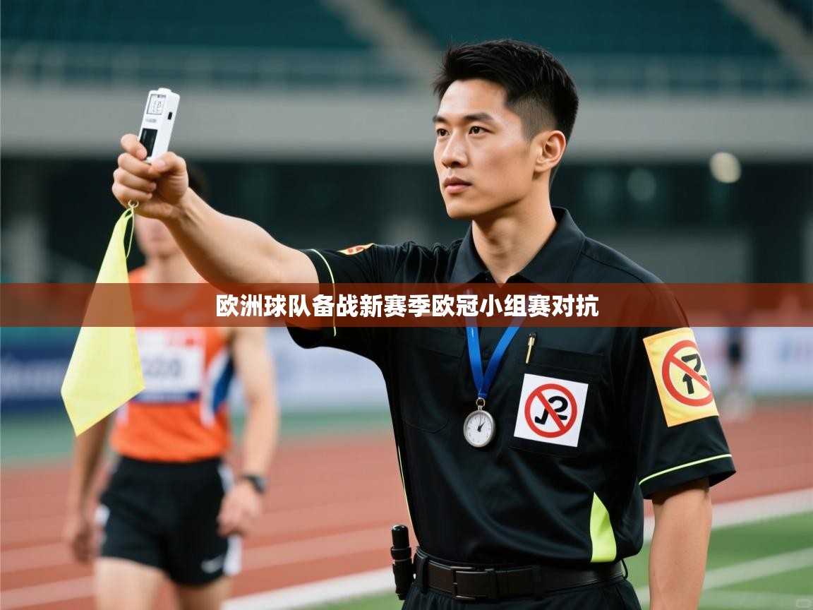 爱游戏 ayx 中国官方网站_ayx sports-欧洲球队备战新赛季欧冠小组赛对抗  第2张
