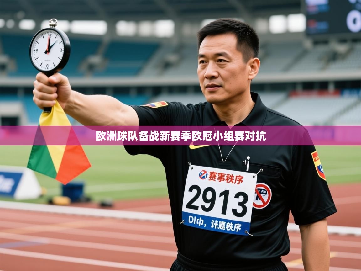 爱游戏 ayx 中国官方网站_ayx sports-欧洲球队备战新赛季欧冠小组赛对抗  第3张