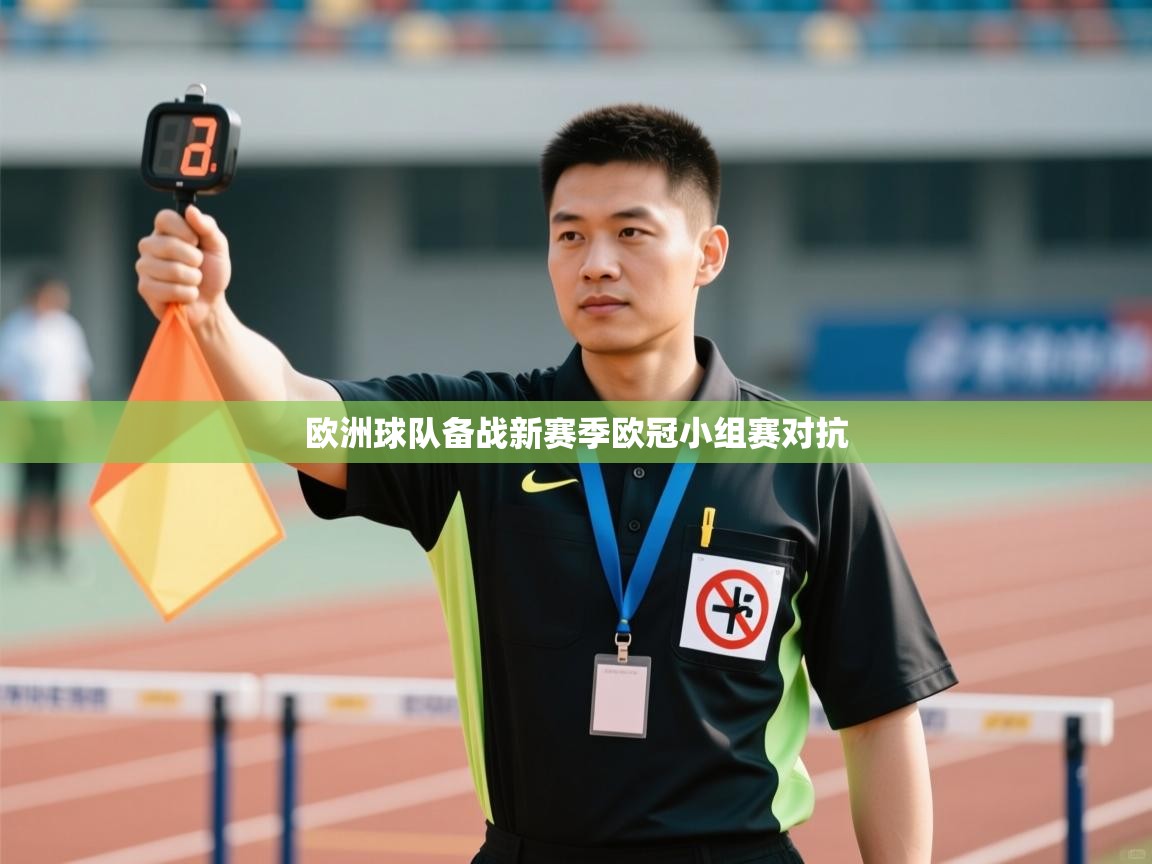 爱游戏 ayx 中国官方网站_ayx sports-欧洲球队备战新赛季欧冠小组赛对抗  第4张