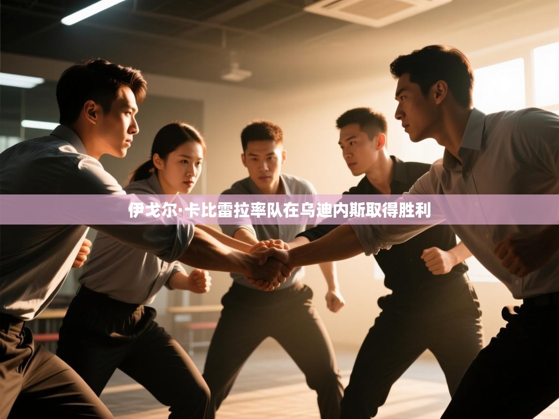 爱游戏-伊戈尔·卡比雷拉率队在乌迪内斯取得胜利 第2张