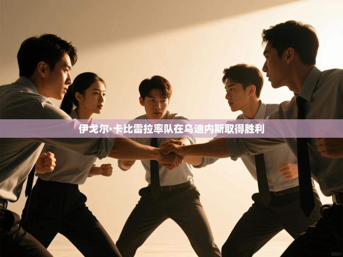 爱游戏-伊戈尔·卡比雷拉率队在乌迪内斯取得胜利 第3张