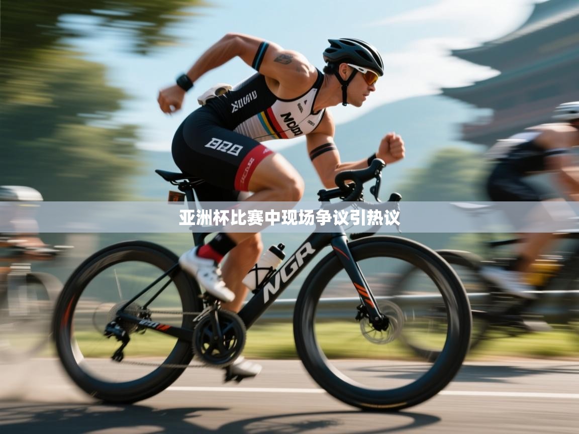 爱游戏体育娱乐-亚洲杯比赛中现场争议引热议 第1张