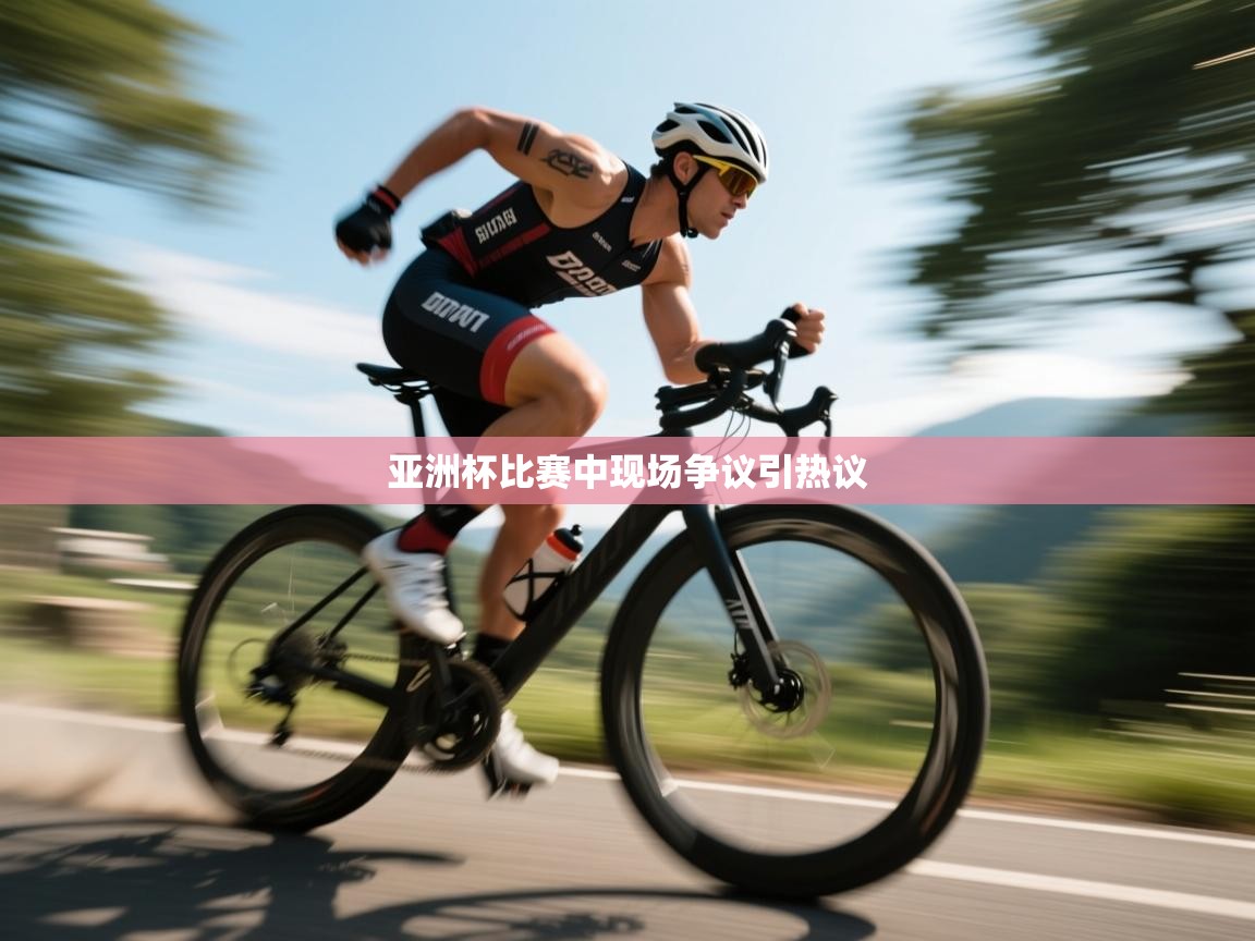 爱游戏体育娱乐-亚洲杯比赛中现场争议引热议 第2张