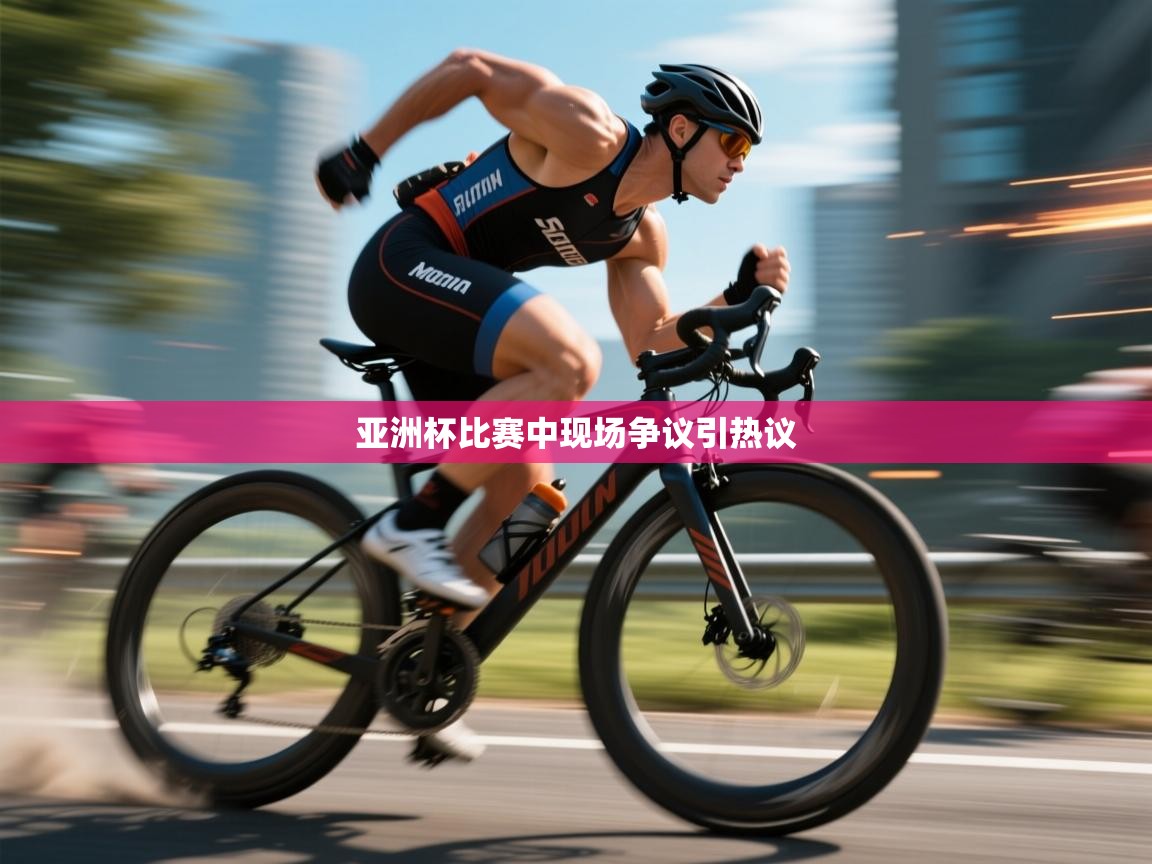 爱游戏体育娱乐-亚洲杯比赛中现场争议引热议 第3张