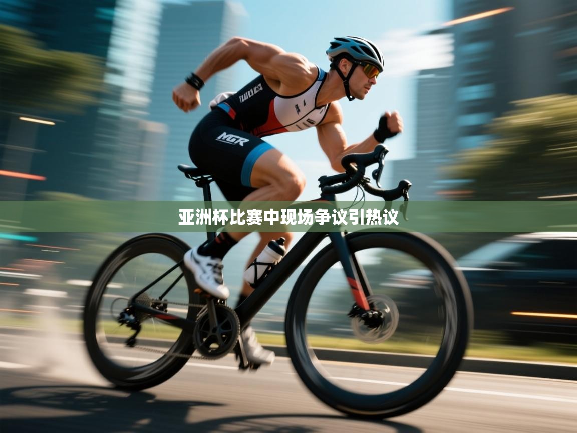 爱游戏体育娱乐-亚洲杯比赛中现场争议引热议 第4张