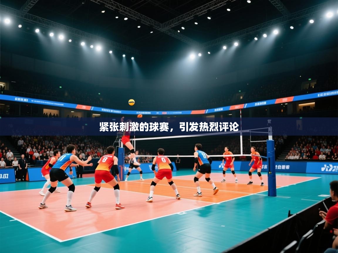 爱游戏 ayx 中国官方网站_ayx sports-紧张刺激的球赛，引发热烈评论  第1张