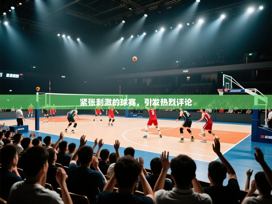 爱游戏 ayx 中国官方网站_ayx sports-紧张刺激的球赛，引发热烈评论  第3张